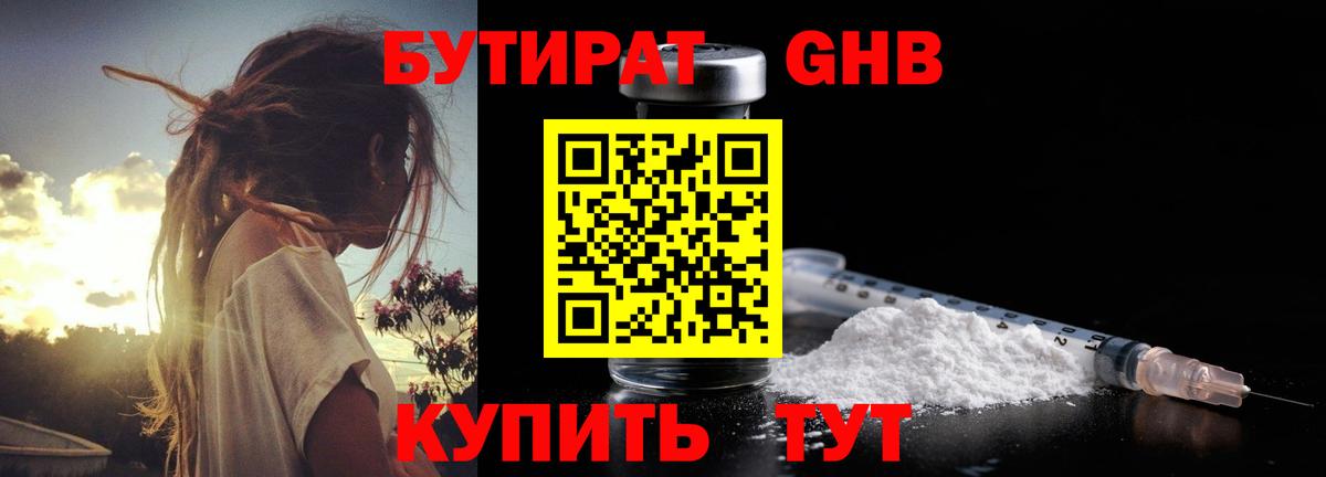 БУТИРАТ GHB Рославль