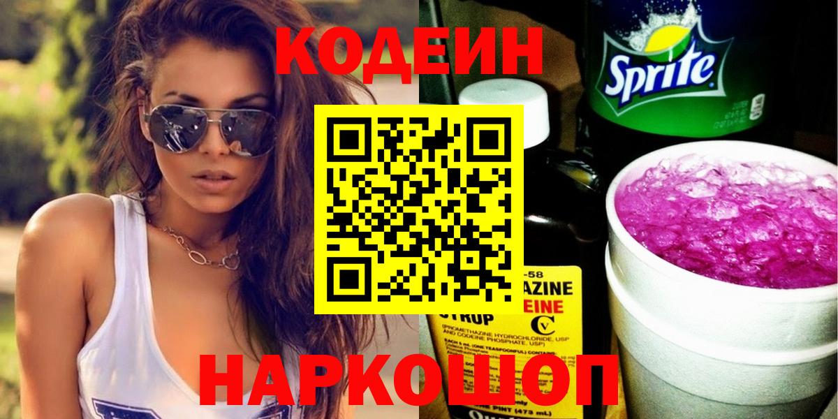 Кодеин Purple Drank  Вход с VPN  Рославль 